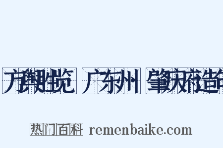 方舆胜览·广东州·肇庆府造句是什么意思的图片